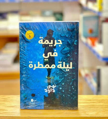 جريمة في ليلة ممطرة